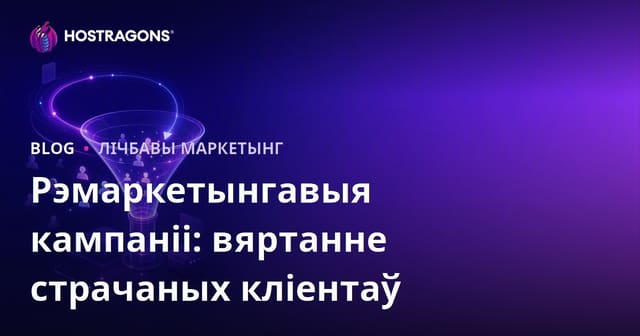Рэкламныя кампаніі па перанакіраванні: вяртанне страчаных кліентаў