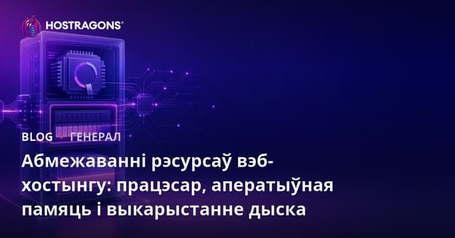 Абмежаванні рэсурсаў вэб-хостынгу: працэсар, аператыўная памяць і выкарыстанне дыска