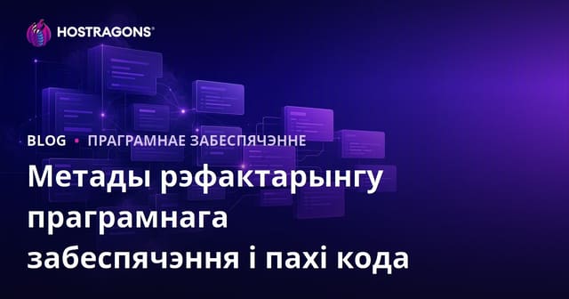 Метады рэфактарынгу праграмнага забеспячэння і пахі кода
