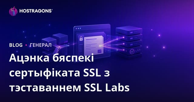 Ацэнка бяспекі SSL-сертыфікатаў з дапамогай SSL Labs
