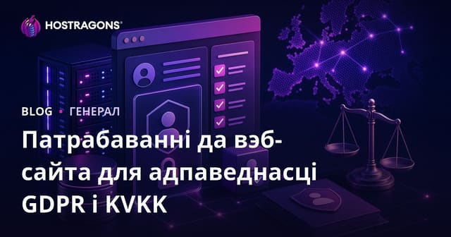 Патрабаванні да вэб-сайта для адпаведнасці GDPR і KVKK