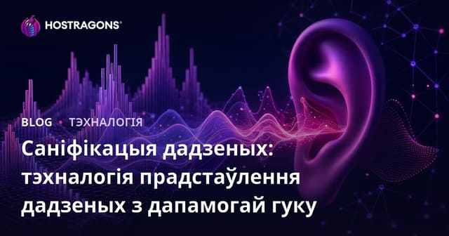 Саніфікацыя дадзеных: тэхналогія прадстаўлення дадзеных з дапамогай гуку