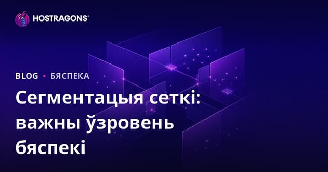 Сегментацыя сеткі: важны ўзровень бяспекі