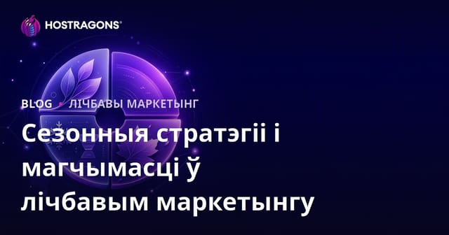 Сезонныя стратэгіі і магчымасці ў лічбавым маркетынгу