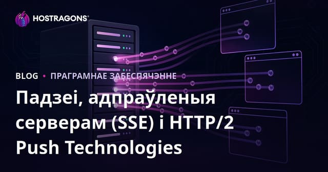 Падзеі, адпраўленыя серверам (SSE) і HTTP/2 Push Technologies