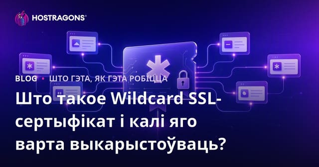 Што такое SSL сертыфікат Wildcard і калі яго выкарыстоўваць?