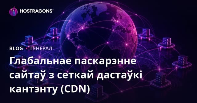 Глабальнае паскарэнне сайтаў з сеткай дастаўкі кантэнту (CDN)
