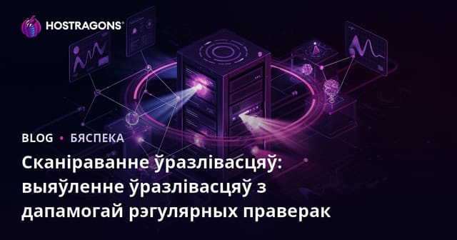 Сканіраванне ўразлівасцяў: выяўленне ўразлівасцяў з дапамогай рэгулярных праверак
