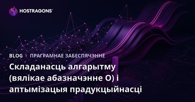 Алгарытмічная складанасць (Big O) і аптымізацыя прадукцыйнасці: ўсё для распрацоўшчыка