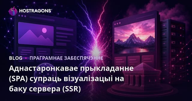 Аднастаронкавае прыкладанне (SPA) супраць візуалізацыі на баку сервера (SSR)