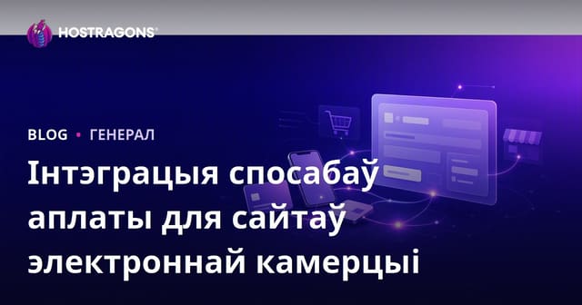 Інтэграцыя спосабаў аплаты для сайтаў электроннай камерцыі