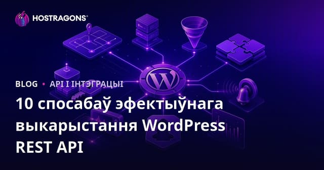 10 спосабаў эфектыўнага выкарыстання WordPress REST API