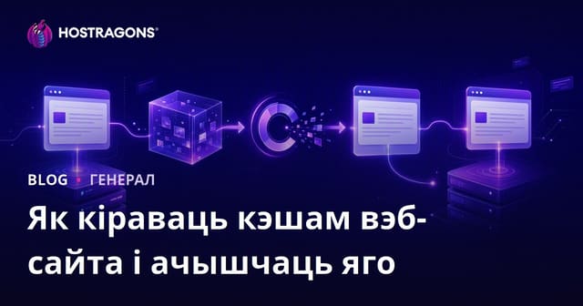 Як кіраваць кэшам вэб-сайта і ачышчаць яго