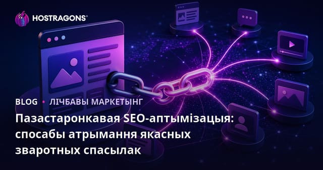 Знешні SEO: Шляхи атрымання якасных зваротных спасылак