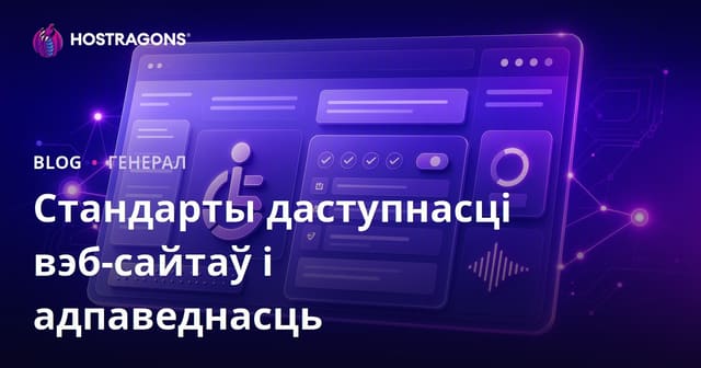 Стандарты даступнасці веб-сайтаў і іх адпаведнасць