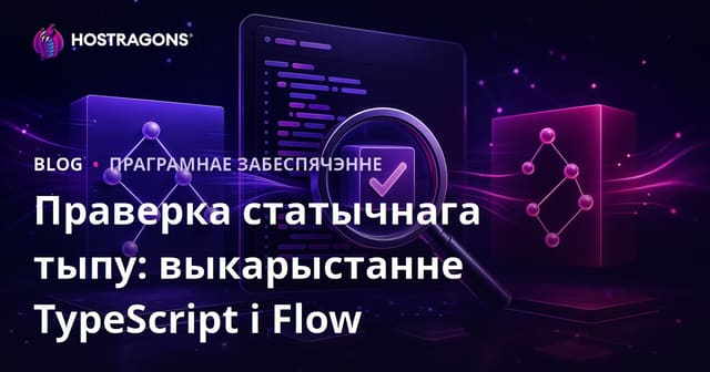 Праверка статычнага тыпу: выкарыстанне TypeScript і Flow