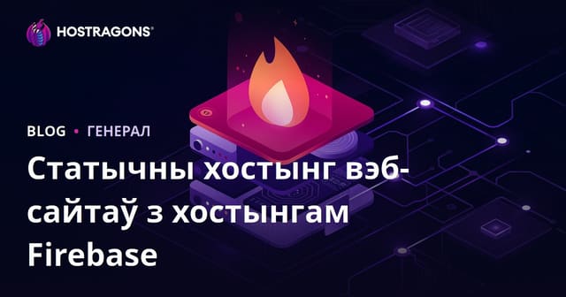 Хостынг статычных вэб-сайтаў з Firebase