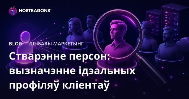 Стварэнне персон: вызначэнне ідэальных профіляў кліентаў