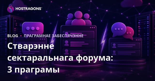 Стварэнне галіновага форуму: XenForo супраць vBulletin супраць phpBB