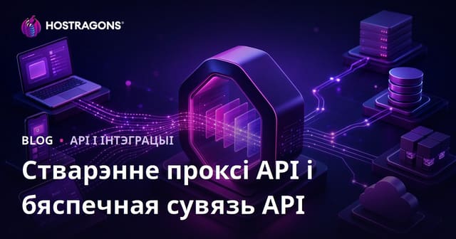 API Proxy: Як стварыць бяспечны праксі для API і эфектыўную камунікацыю