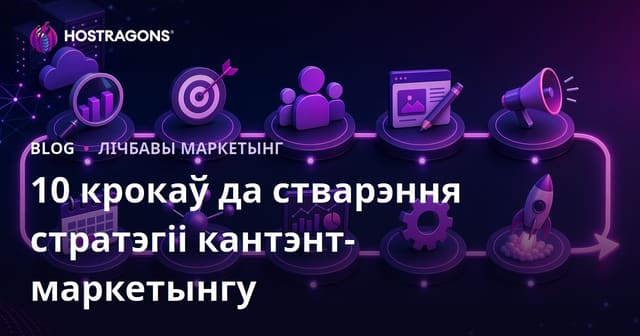 10 крокаў да стварэння стратэгіі кантэнт-маркетынгу
