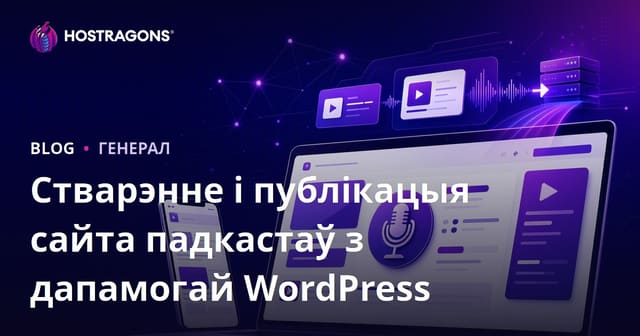 Стварэнне і публікацыя сайта падкастаў з дапамогай WordPress