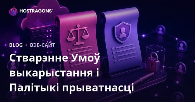 Стварэнне Умоў выкарыстання і Палітыкі прыватнасці