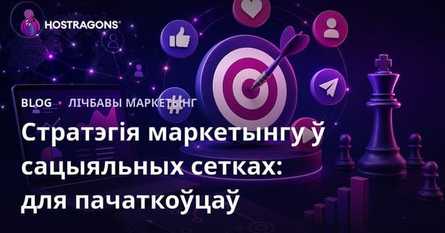 Стратэгія маркетынгу ў сацыяльных сетках: для пачаткоўцаў