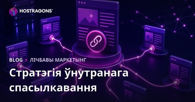 Стратэгія ўнутранага пераспасылання: як размяркоўваць аўтарытэт старонак