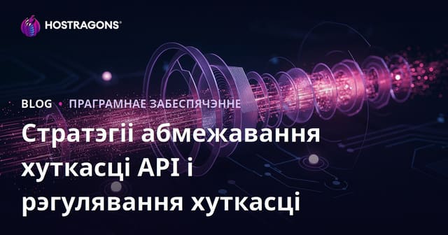 Стратэгіі абмежавання хуткасці API і рэгулявання хуткасці