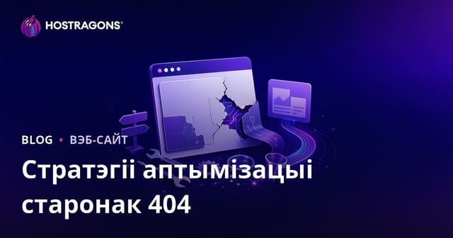 Стратэгіі аптымізацыі старонак 404