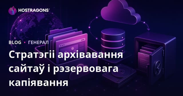 Стратэгіі архівавання сайтаў і рэзервовага капіявання