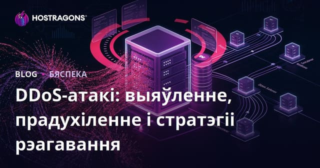 DDoS-атакі: выяўленне, прадухіленне і стратэгіі рэагавання