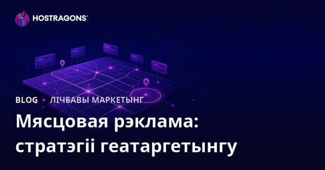 Лакальныя рэкламныя кампаніі: стратэгіі геаграфічнага таргетавання