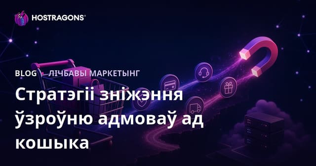 Стратэгіі зніжэння ўзроўню адмоваў ад кошыка