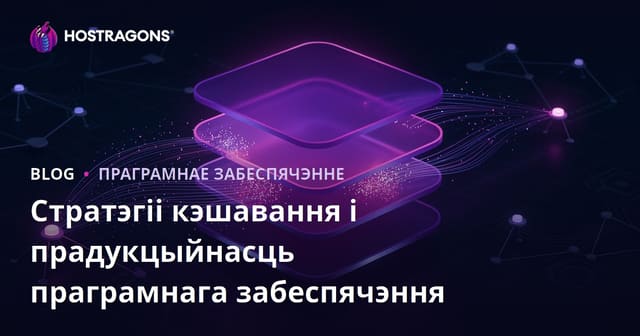 Стратэгіі кэшавання і прадукцыйнасць праграмнага забеспячэння