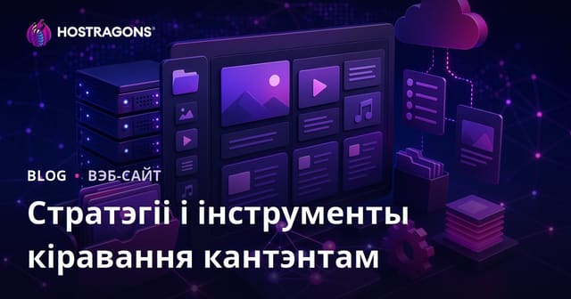 Стратэгіі і інструменты кіравання кантэнтам