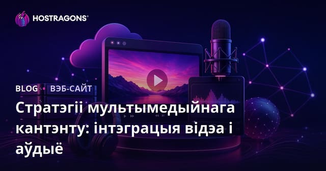 Стратэгіі мультымедыйнага кантэнту: інтэграцыя відэа і гуку