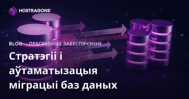 Стратэгіі і аўтаматызацыя міграцыі баз даных