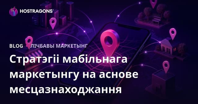 Стратэгіі мабільнага маркетынгу на аснове месцазнаходжання