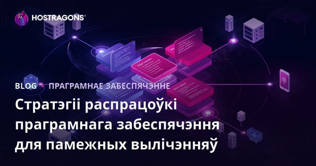Стратэгіі распрацоўкі праграмнага забеспячэння для памежных вылічэнняў