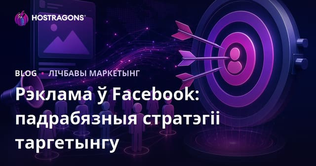 Рэклама на Facebook: Падрабязныя стратэгіі нацэлівання