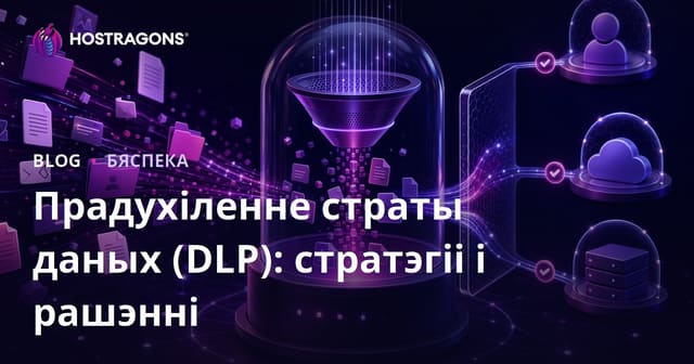 Прадухіленне страты даных (DLP): стратэгіі і рашэнні