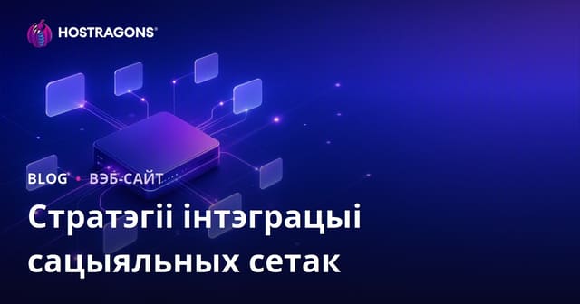 Стратэгіі інтэграцыі сацыяльных медыя