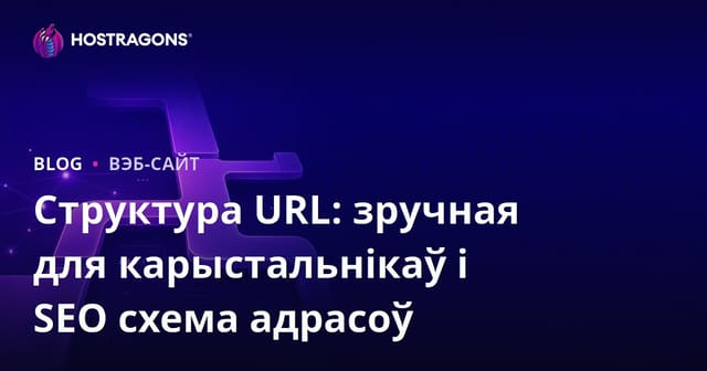 Структура URL: зручная для карыстальнікаў і SEO схема адрасоў