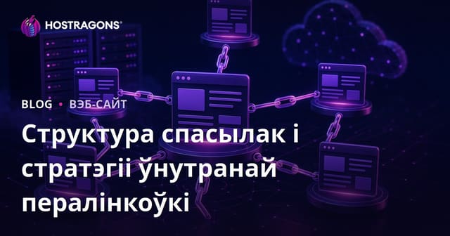 Структура спасылак і стратэгіі ўнутранай пералінкоўкі