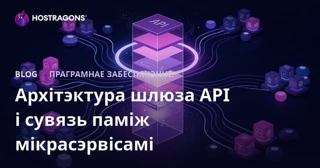 Архітэктура шлюза API і сувязь паміж мікрасэрвісамі