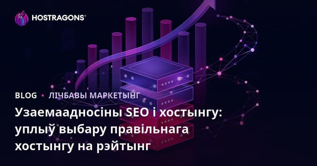 Узаемаадносіны SEO і хостынгу: уплыў выбару правільнага хостынгу на рэйтынг
