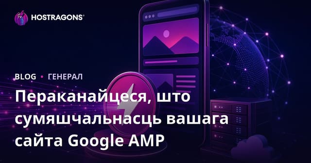 Забеспячэнне сумяшчальнасці вашага сайта з Google AMP