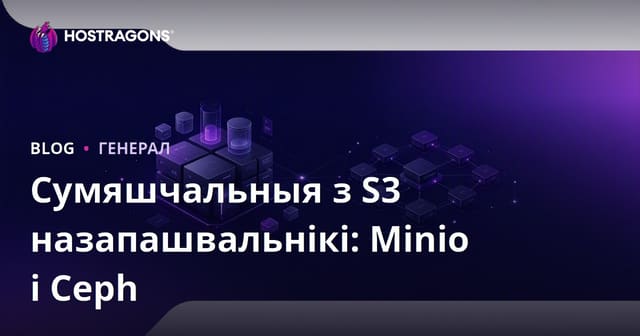 Сумяшчальныя з S3 назапашвальнікі: Minio і Ceph